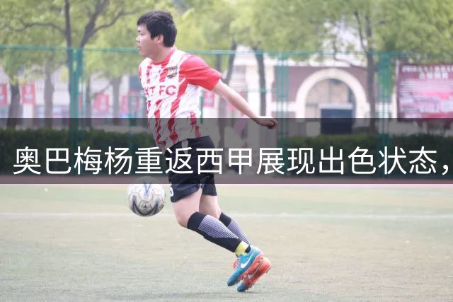 奥巴梅杨重返西甲展现出色状态，超越姆巴佩与阿尔瓦雷斯